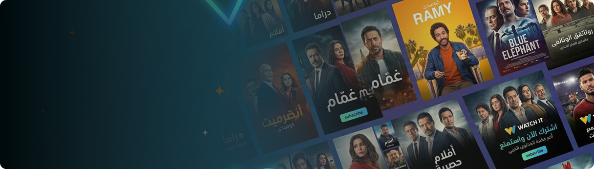 تجربة مشاهدة  ممتعة لكل العائلة